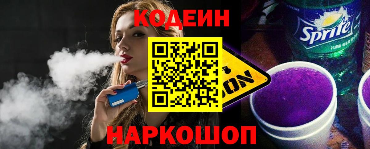 Кодеиновый сироп Lean Purple Drank Заволжье