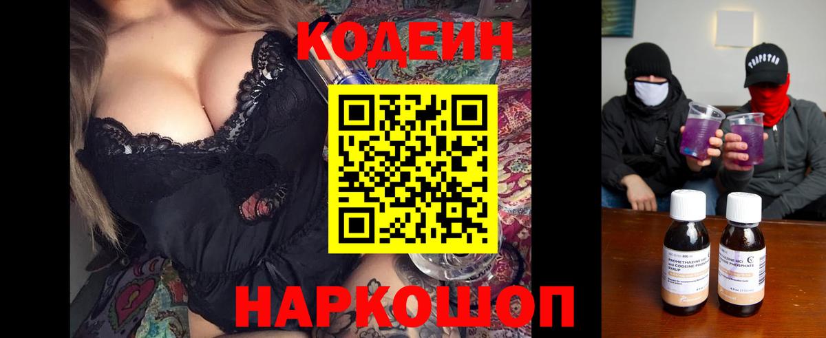 Codein Purple Drank  Вход с VPN  Заволжье 